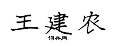 袁強王建農楷書個性簽名怎么寫