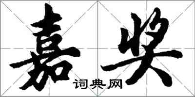 胡問遂嘉獎行書怎么寫