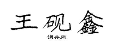 袁強王硯鑫楷書個性簽名怎么寫