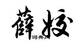 胡問遂薛姣行書個性簽名怎么寫