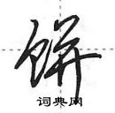 田英章寫的硬筆行書餅