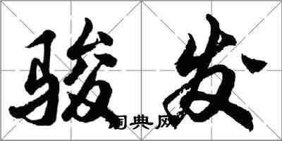 胡問遂駿發行書怎么寫