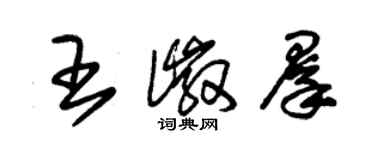 朱錫榮王徽群草書個性簽名怎么寫