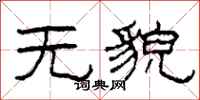 柯春海無貌隸書怎么寫