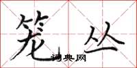 田英章籠叢楷書怎么寫