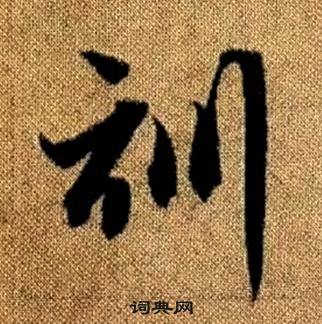 趙孟頫在真草千字文中寫的訓