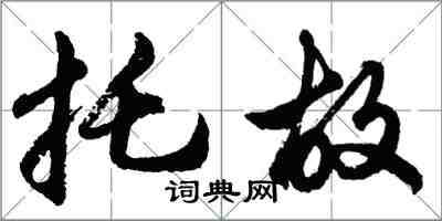 胡問遂託故行書怎么寫