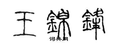 陳聲遠王錦鋒篆書個性簽名怎么寫