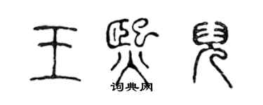 陳聲遠王熙兒篆書個性簽名怎么寫