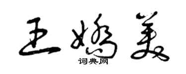 曾慶福王嬌美草書個性簽名怎么寫