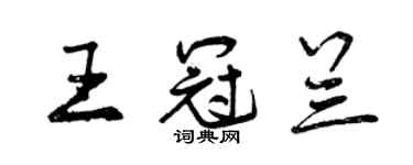 曾慶福王冠蘭行書個性簽名怎么寫