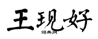 翁闓運王現好楷書個性簽名怎么寫