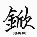 駱恆光寫的硬筆楷書鍁