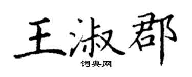 丁謙王淑郡楷書個性簽名怎么寫