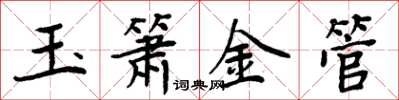 周炳元玉簫金管楷書怎么寫