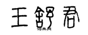 曾慶福王舒君篆書個性簽名怎么寫