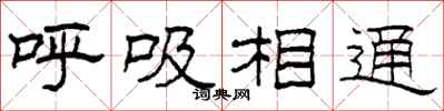 柯春海呼吸相通隸書怎么寫