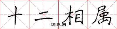 侯登峰十二相屬楷書怎么寫