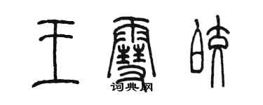 陳墨王雪皎篆書個性簽名怎么寫