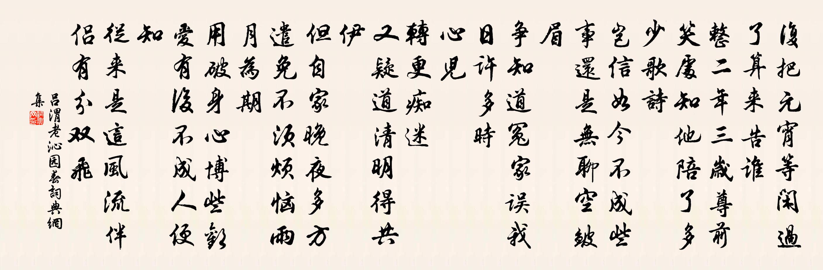 呂渭老沁園春書法作品欣賞