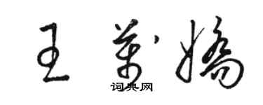 駱恆光王萬嬌草書個性簽名怎么寫