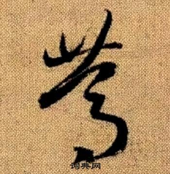 趙孟頫真草千字文中篤的寫法