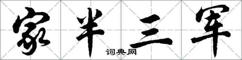 胡問遂家半三軍行書怎么寫