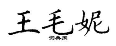 丁謙王毛妮楷書個性簽名怎么寫