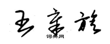 朱錫榮王章旋草書個性簽名怎么寫