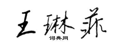 王正良王琳菲行書個性簽名怎么寫