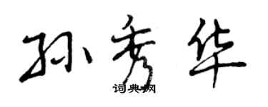 曾慶福孫秀華行書個性簽名怎么寫