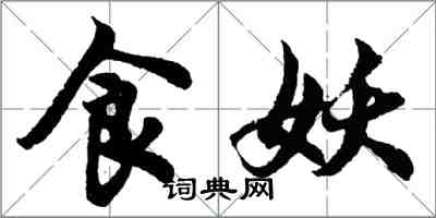 胡問遂食妖行書怎么寫