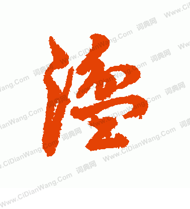 布行書書法_布字書法_行書字典