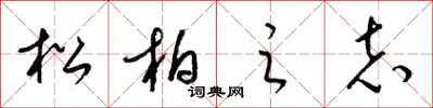 梁錦英松柏之志草書怎么寫