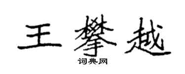袁強王攀越楷書個性簽名怎么寫