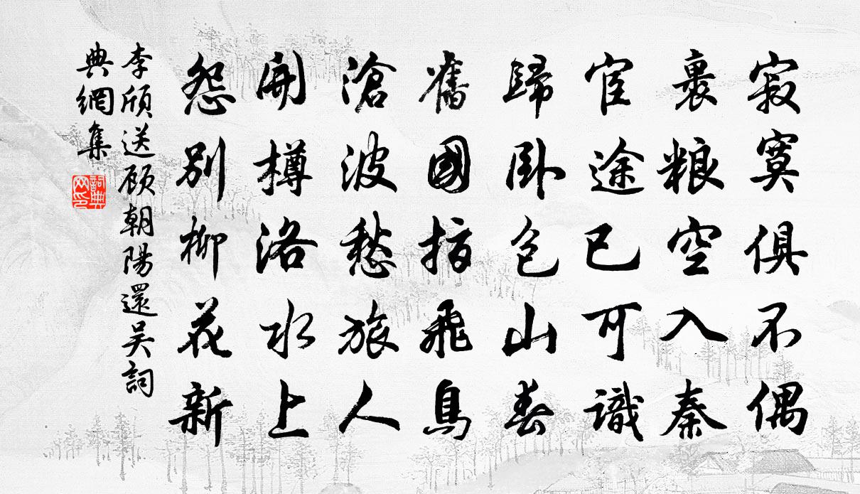 李頎送顧朝陽還吳書法作品欣賞