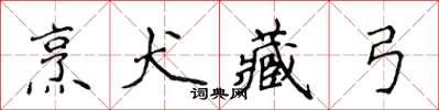 侯登峰烹犬藏弓楷書怎么寫