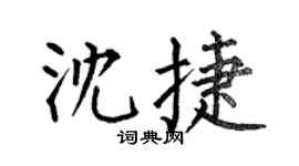 何伯昌沈捷楷書個性簽名怎么寫