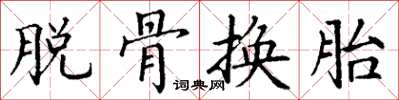 丁謙脫骨換胎楷書怎么寫