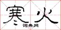 柯春海寒火隸書怎么寫