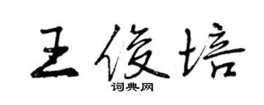 曾慶福王俊培行書個性簽名怎么寫