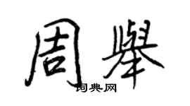 王正良周舉行書個性簽名怎么寫