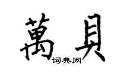 何伯昌萬貝楷書個性簽名怎么寫