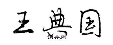 曾慶福王典國行書個性簽名怎么寫