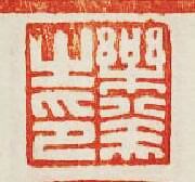 “樂癸之印”篆刻印章