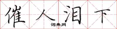 田英章催人淚下楷書怎么寫