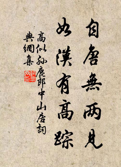 何年仙節弭人寰 詩詞名句