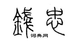 陳墨錢忠篆書個性簽名怎么寫