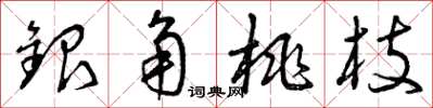 曾慶福銀角桃枝草書怎么寫