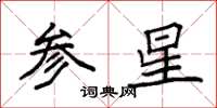 袁強參星楷書怎么寫
